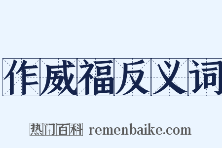 作威福反义词是什么意思的图片
